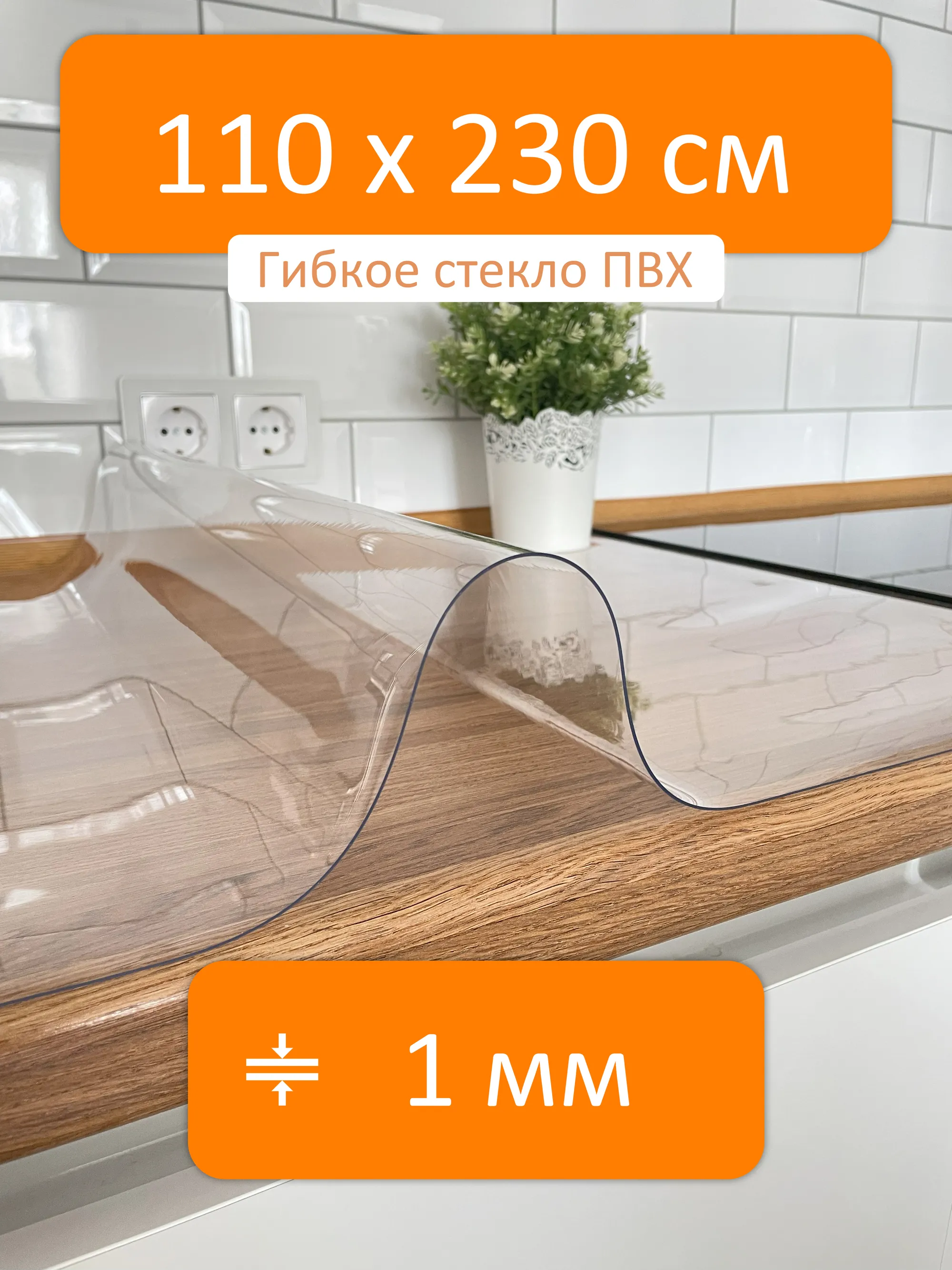 Гибкое стекло 110x230 см, толщина 1 мм, скатерть силиконовая Flexible glass  купить в Кирове