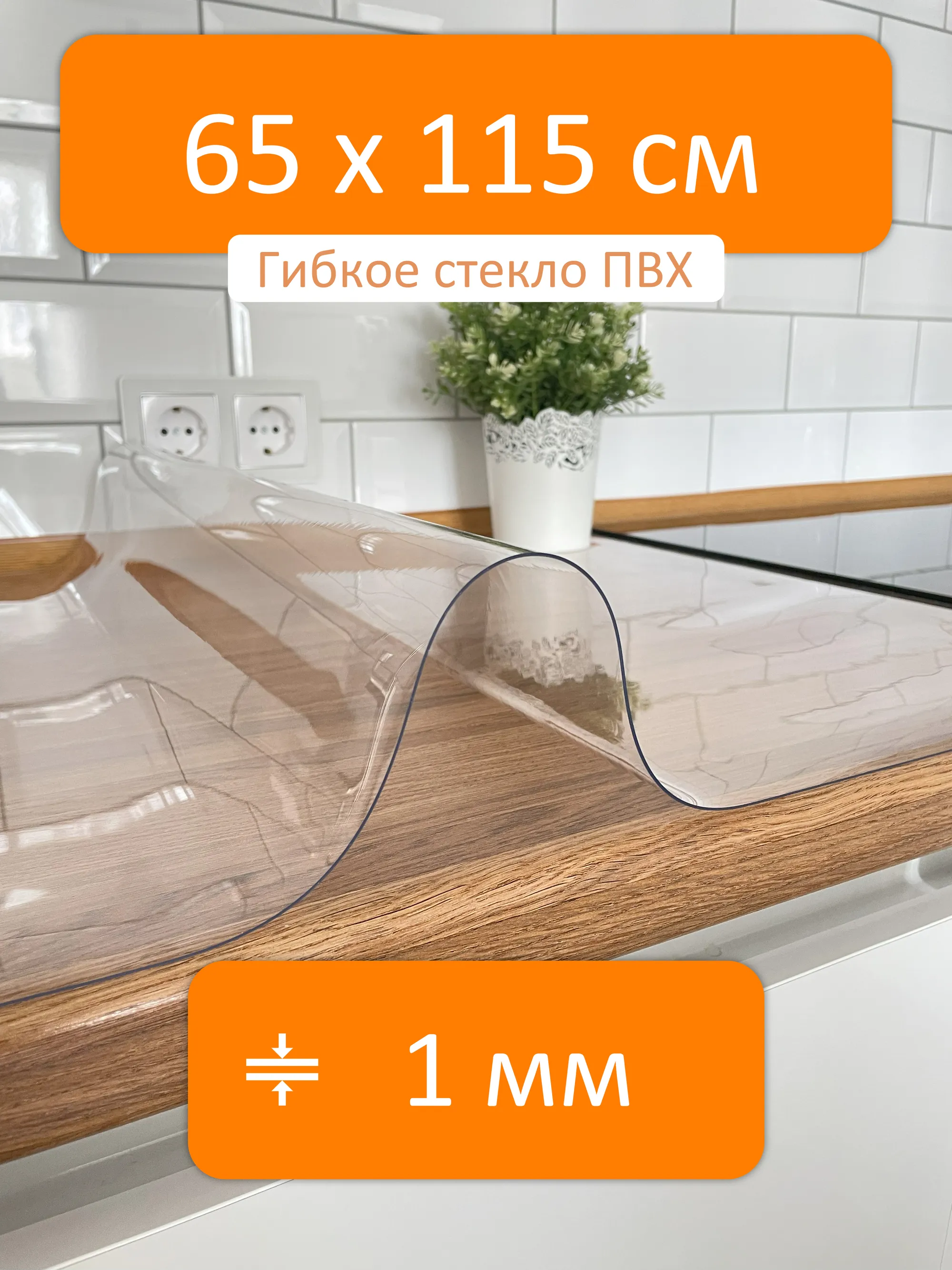 Прозрачная скатерть на стол 65x115 см, толщина 1 мм Flexible glass купить в  Кирове