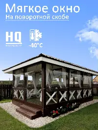 Мягкое окно 220x200 см, для веранды, беседки